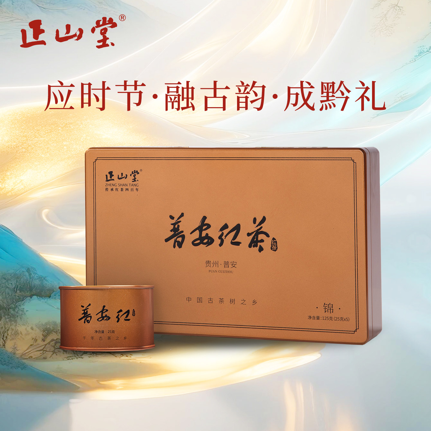 正山堂普安红茶·锦礼盒装贵州大叶种特级正宗骏眉中国红茶叶送礼