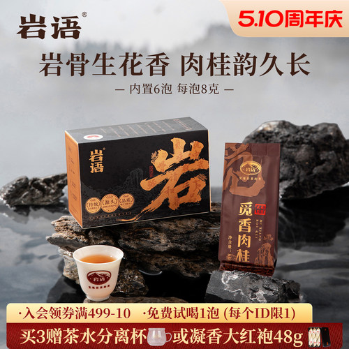 正山堂岩语觅香肉桂特级武夷岩茶