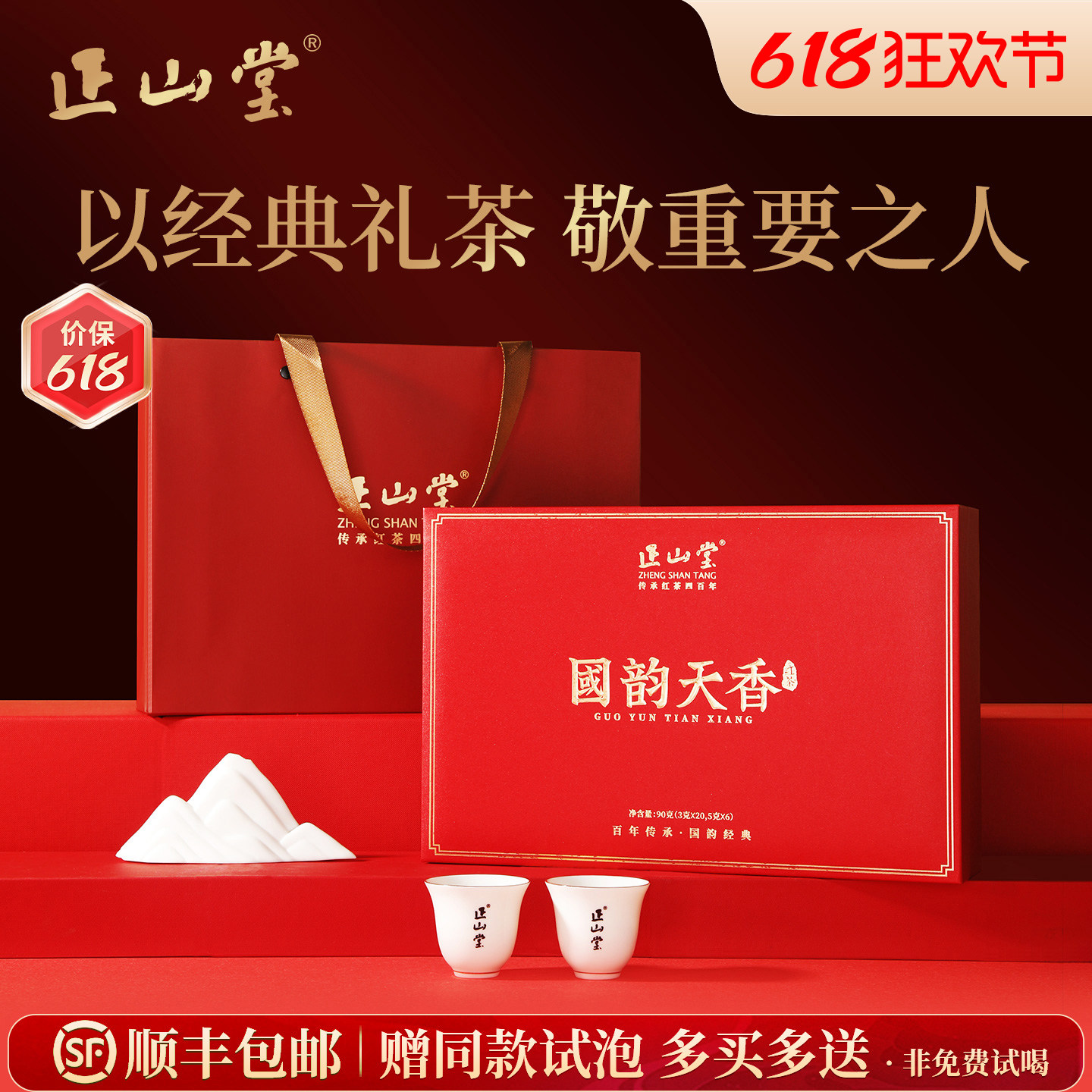 正山堂金骏眉野茶妃子笑红茶组合特级茶叶国韵天香礼盒装送礼长辈