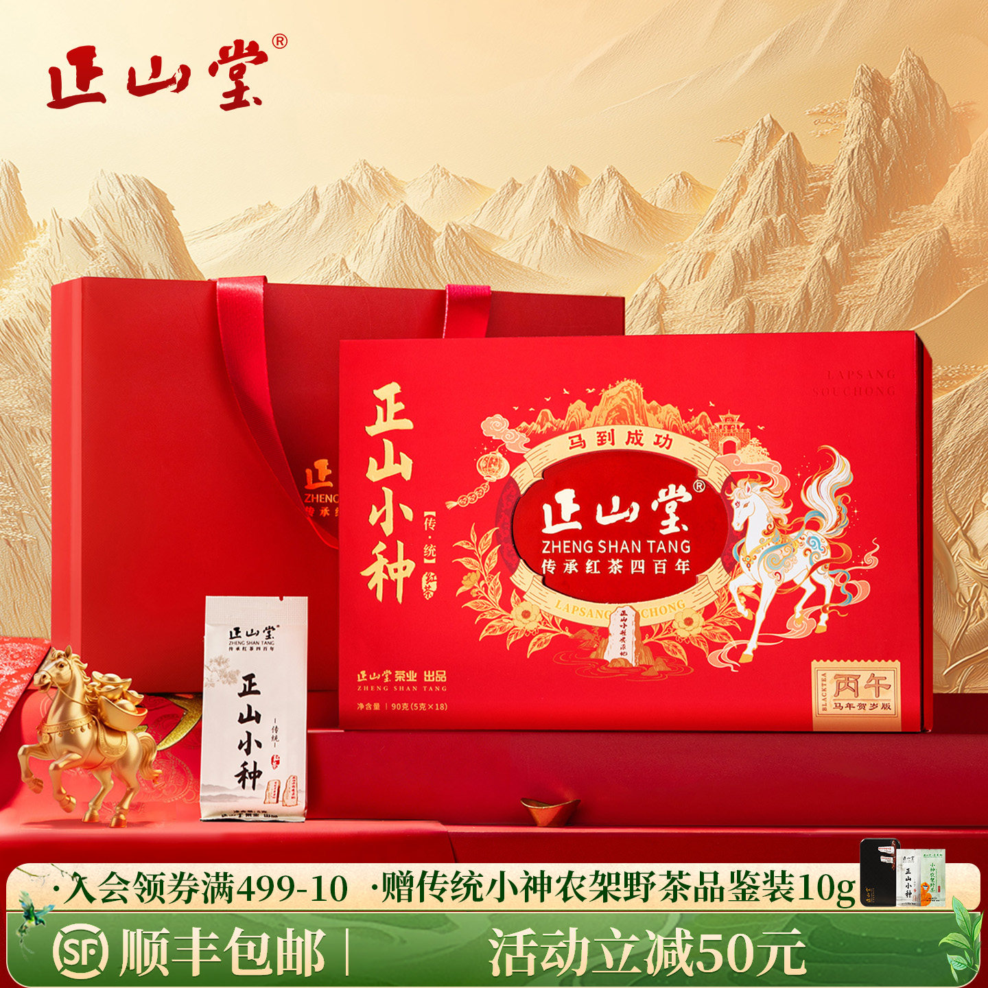 正山堂特级正山小种红茶传统年货限定版礼盒装官方正品送礼长辈