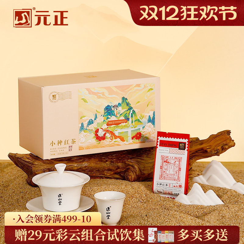 元正武夷山小种红茶盒装茶叶送礼
