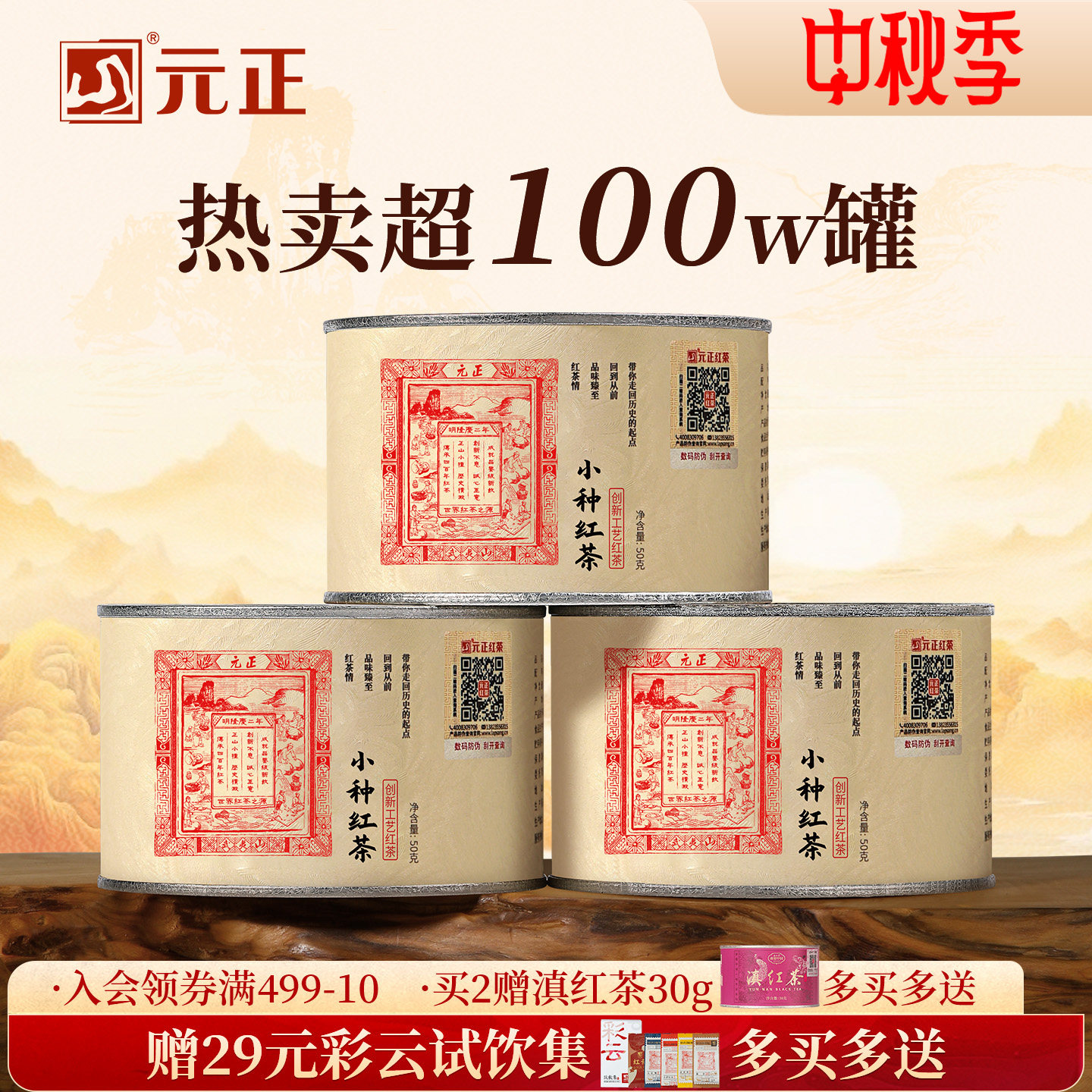 元正茶票小种红茶武夷红茶小罐装图片