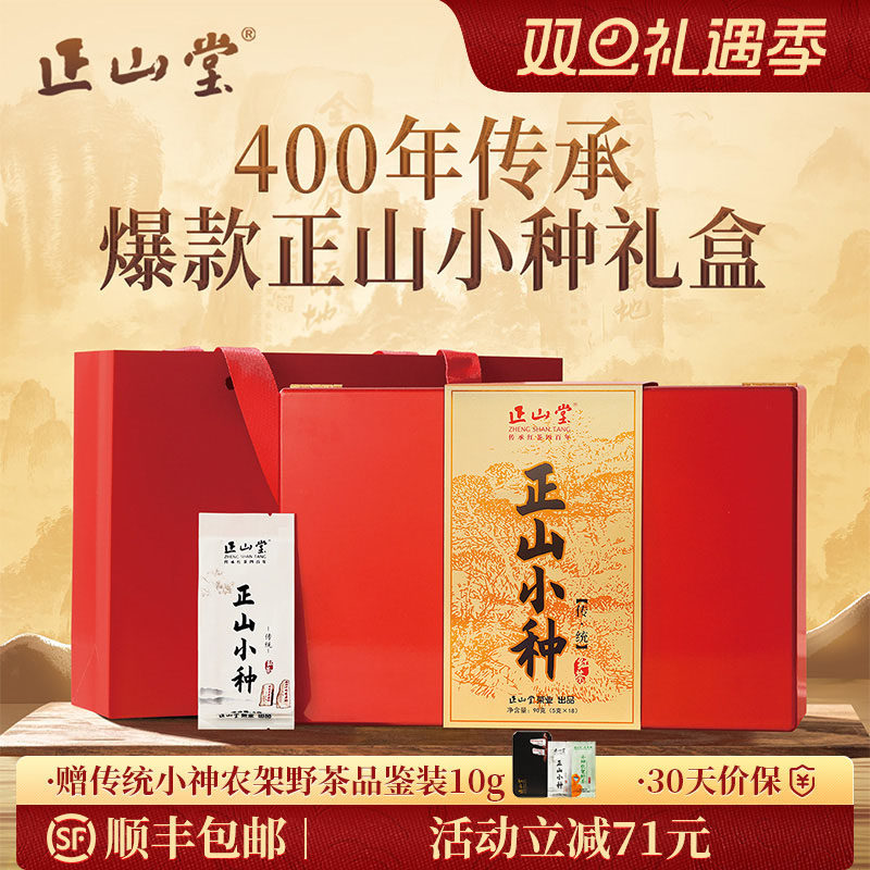 正山堂特级正山小种红茶礼盒装