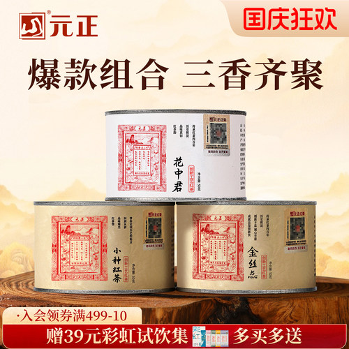 元正正山堂小种红茶花中君金丝蕊
