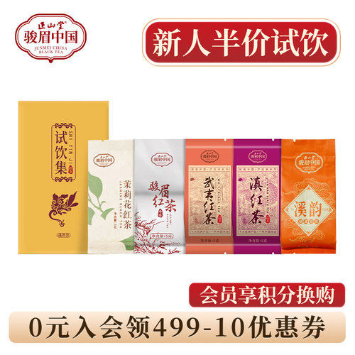 正山堂骏眉红茶组合试饮集25g