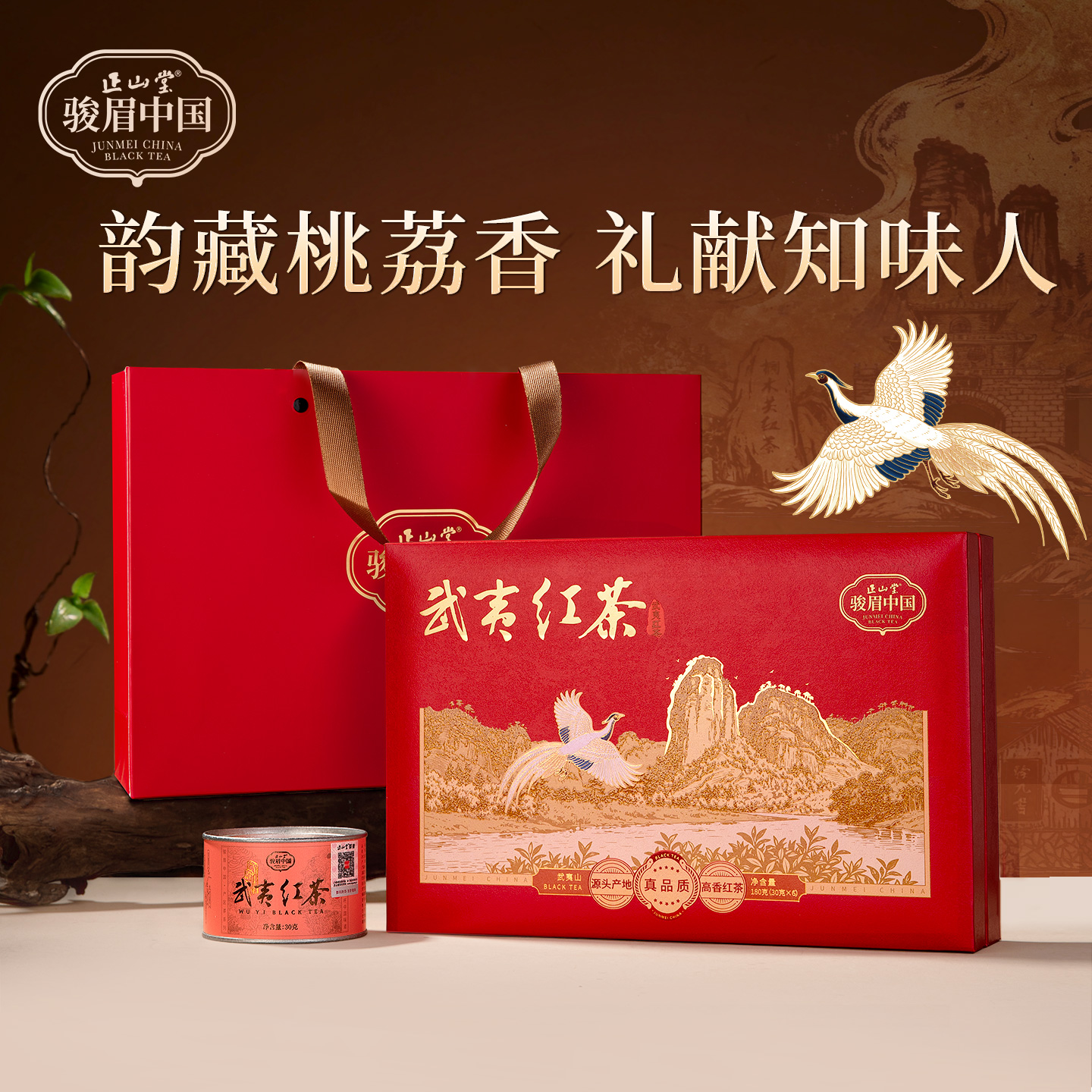 正山堂武夷红茶礼盒装送礼长辈