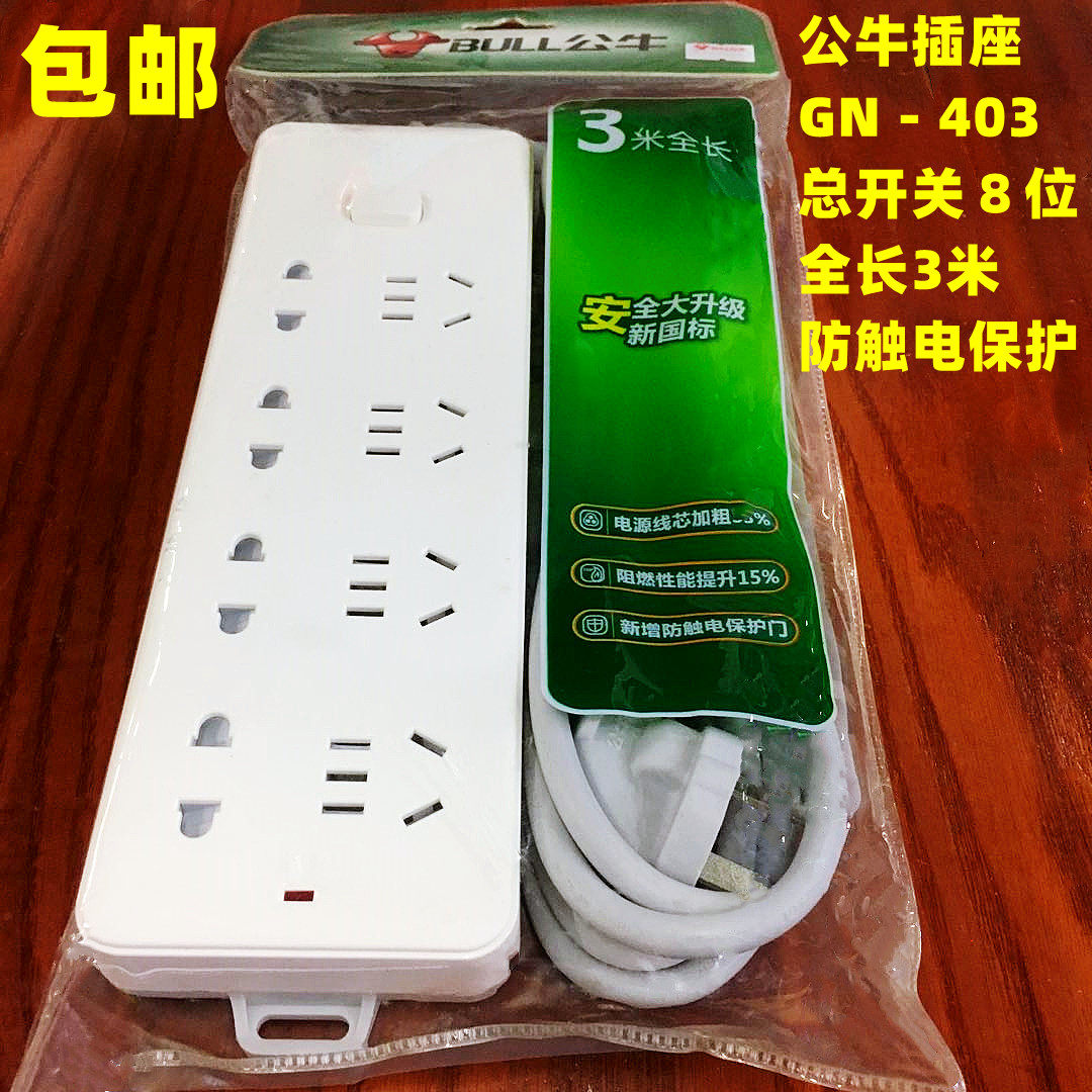 公牛插座GN403总控8位1.8m3m5m10
