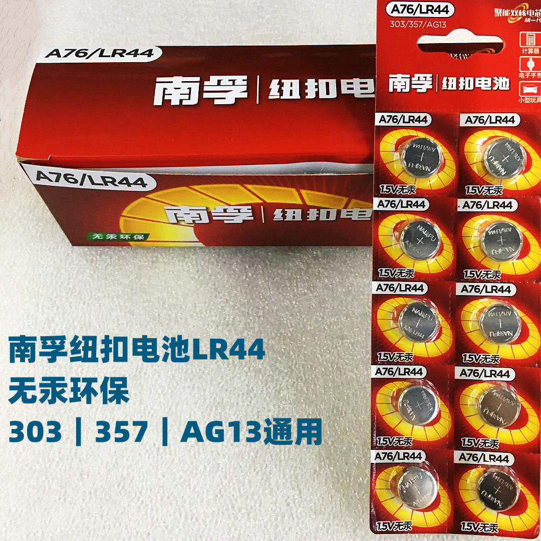 100粒整盒南孚纽扣电池LR44电子