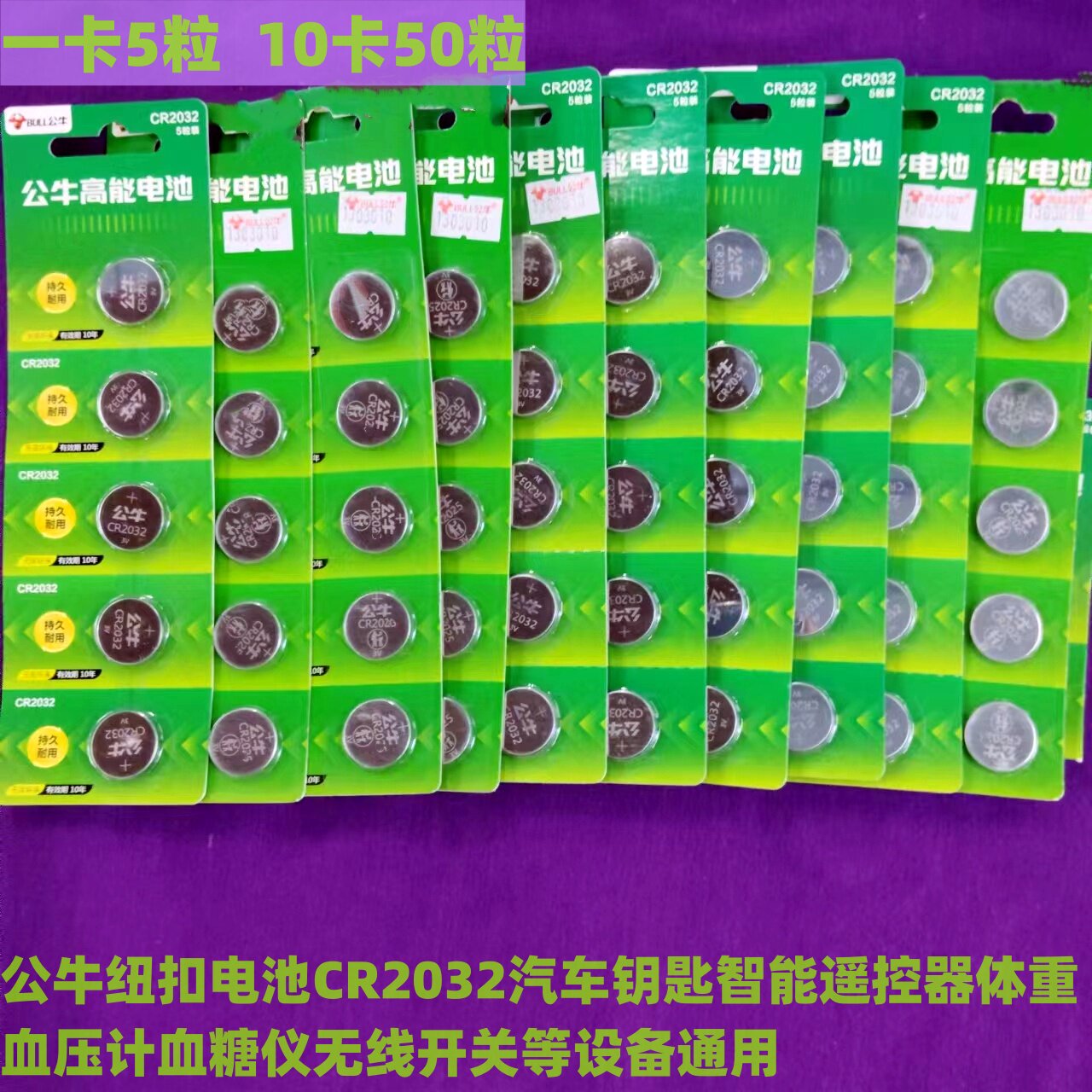 50粒公牛纽扣电池CR2032儿童智能汽车钥匙血糖仪体重秤遥控器主板