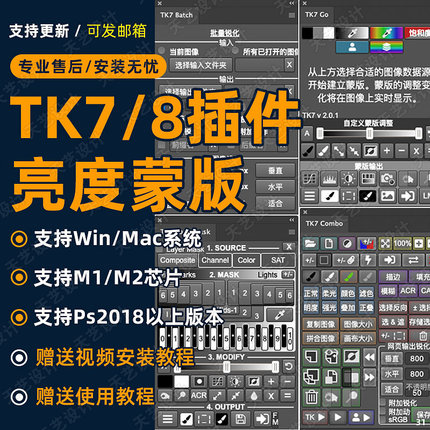 TK8/TK9插件PS亮度蒙版扩展面板人像风景修图插件Win/Mac/M1/2023