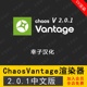 v2.0.1中文汉化版 Chaos CV渲染器3d插件 实时光追渲染器 Vantage