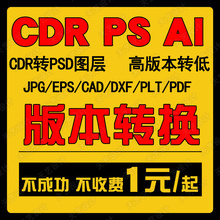 CDR2020/X8/X4高版本转低CDR格式转换PSD分层AI/PS/JPG/CAD转图片