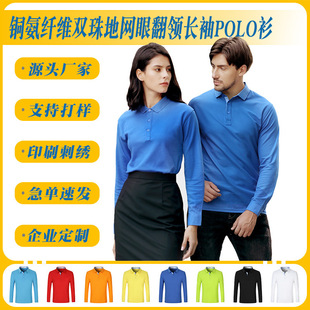 高端春秋双珠地网眼长袖 LOGO POLO衫 250克铜氨纤维定制团体服定制