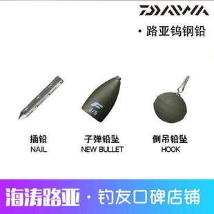 DAIWA/达亿瓦钨钢路亚配件子弹铅坠软饵插铅倒钓铅水滴坠路亚铅坠