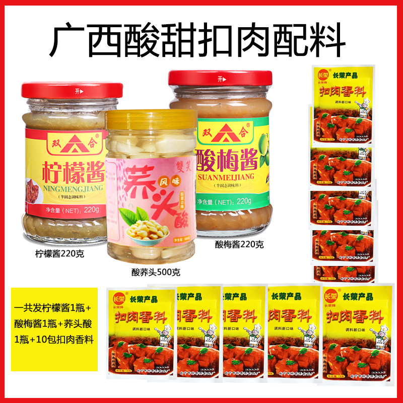 广西酸甜扣肉调味料广西扣肉调料组合柠檬酱酸梅酱酸荞头广西特产