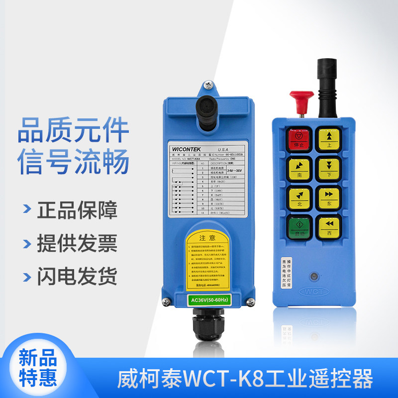 遥控器威柯泰工业wct-k8无线