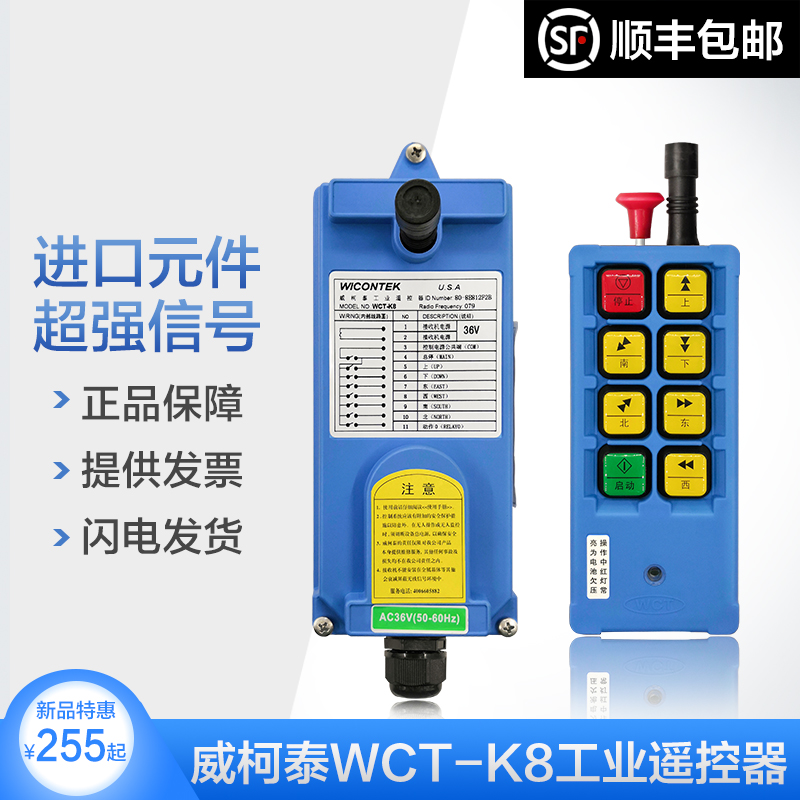 行车遥控器 威柯泰工业遥控器WCT-K8行车/天车/龙门吊无线遥控器