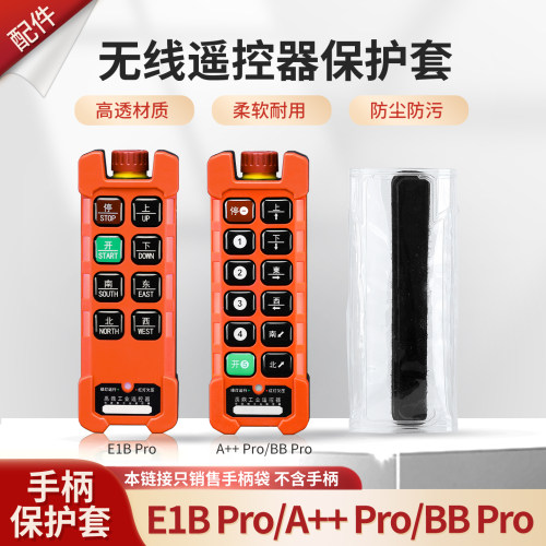 工业遥控器保护套F21-E1B Pro手柄防尘套天车行车遥控器手柄袋