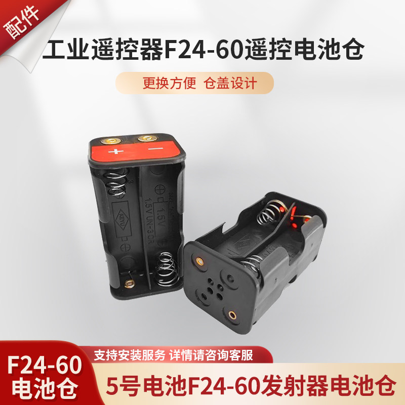 禹鼎无线遥控器F24-60发射器电池盒 电池仓 摇杆遥控器配件