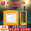 禹鼎工业无线遥控器F23 BB行车航吊天吊双速电动葫芦起重机遥控器