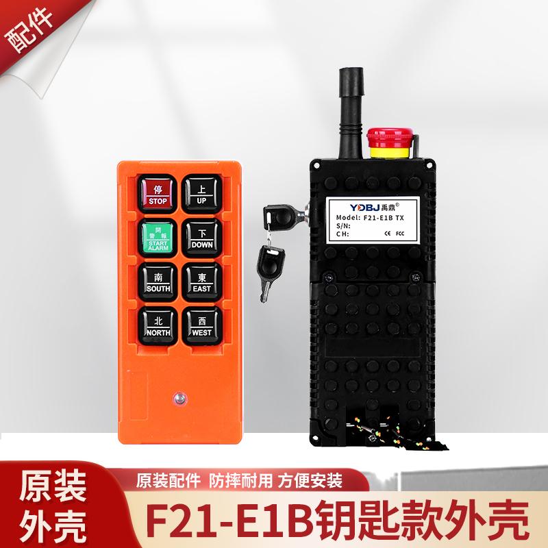 新国标安检专用F21-E1B遥控外壳钥匙开关行车起重机遥控器手柄壳