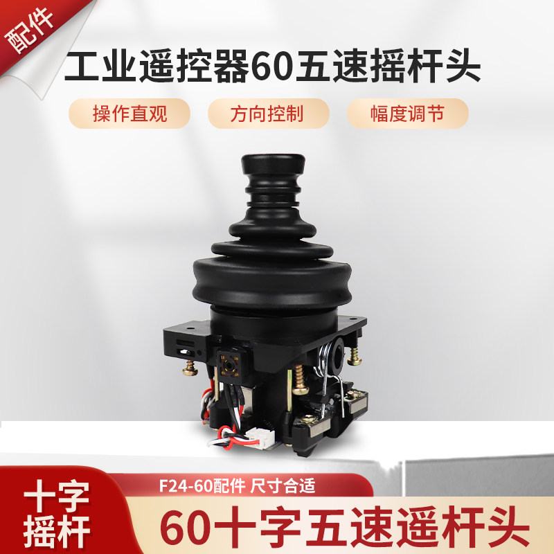 禹鼎遥控器原装F24-60遥控器五速摇杆头杆子杆体原装