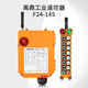 14S行车遥控器工业无线遥控器 禹鼎行车无线遥控器 14s f24 F24