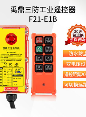 禹鼎三防遥控器F21-E1B工业防水遥控器无线工业CD防尘防摔遥控器