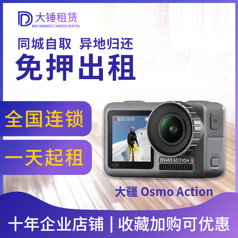 全国出租DJI/大疆 Osmo Action 灵眸浮潜水下运动相机租赁 免押金|ruв категории цифровой фотоаппарат/зеркальные фотоаппараты/камера, общий цифровой фотоаппарат - от Buy2taobao.com для оказания профессиональной услуги покупки агента Taobao