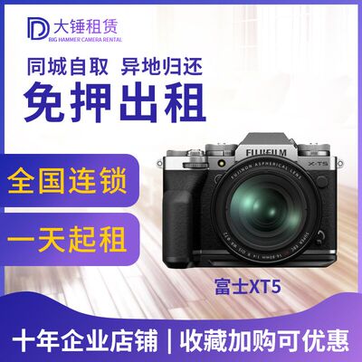 富士xt5 x100v xs20 xm5 xs10 100vi xt30二代相机租赁免押金北京