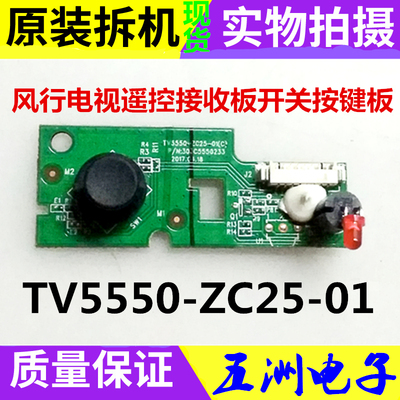 风行电视FD5551A-SU 遥控接收板 开关按键板 TV5550-ZC25-01(C)好