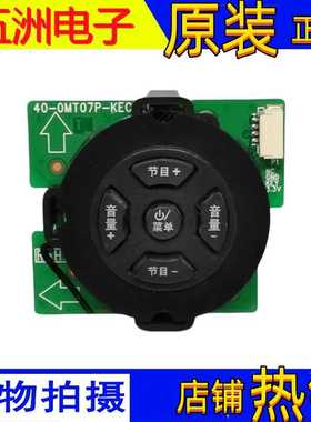 原装TCL D43A710 L50F3800A按键板40-0MT07P-KEC2LG现货