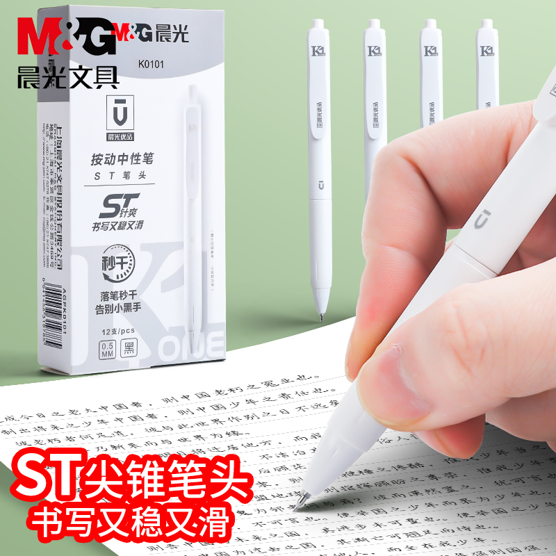 晨光按动秒干笔塑料单支白杆水笔