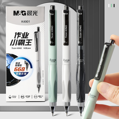 中性笔晨光小霸王按动