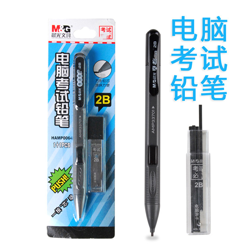 文具涂卡笔电脑按压式考试晨光