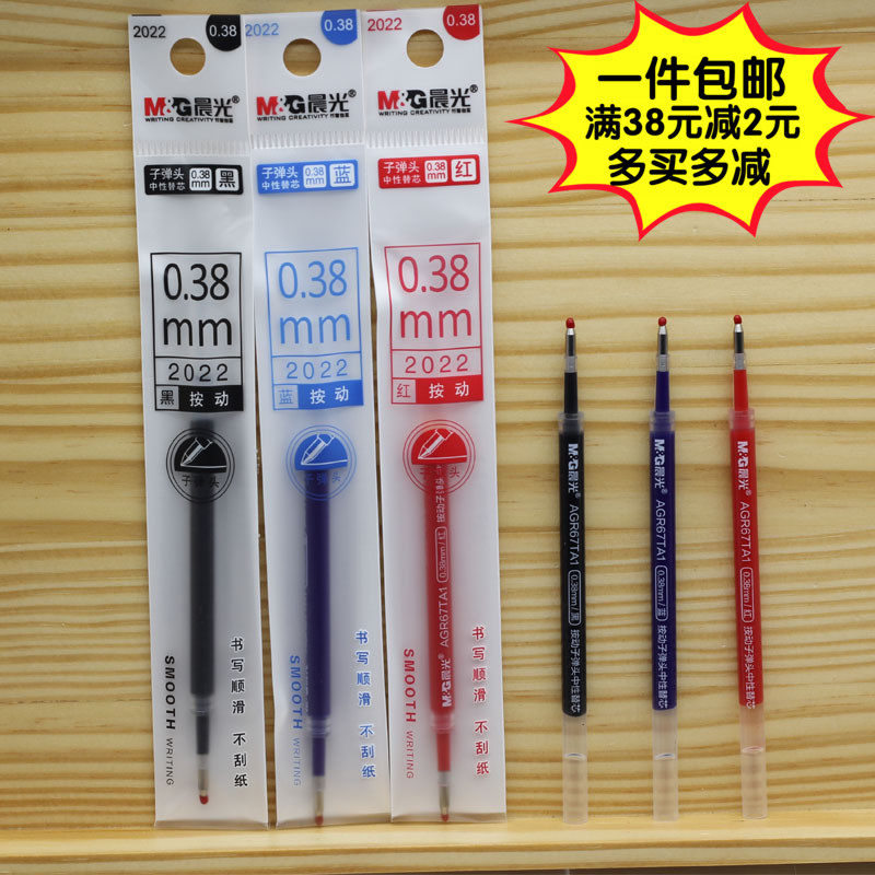 一件包邮  晨光文具  按动中性替芯优质单品2022子弹头0.38水笔芯