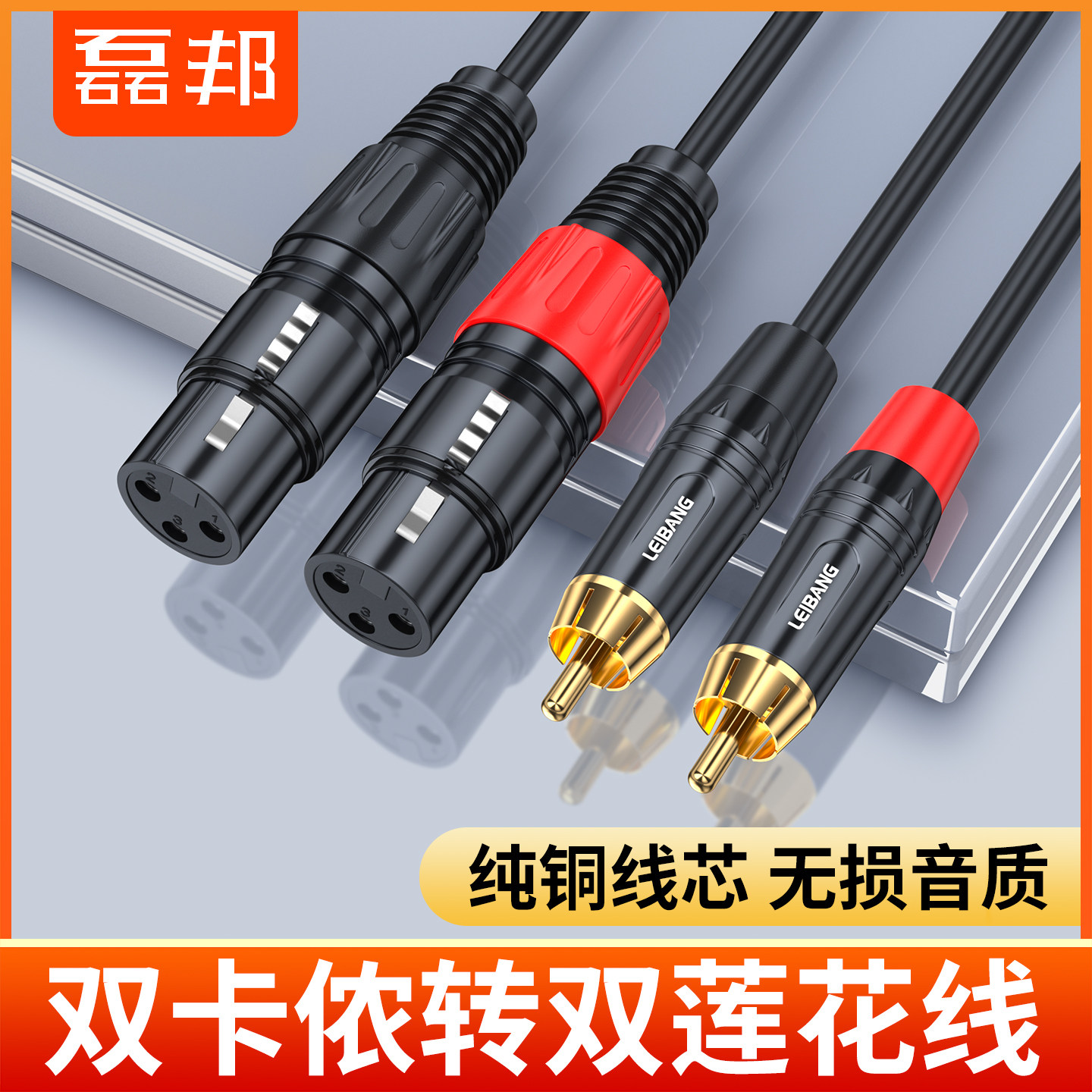 磊邦 双莲花转双卡农母公RCA转卡侬av调音台功放效果器音频连接线