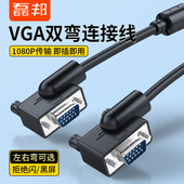 磊邦VGA双弯线电脑主机显示器投影仪180度弯头公对公视频连接线