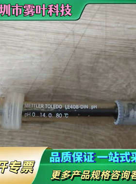 梅特勒电极LE408-DIN.  PH.  3个单个30【议价】
