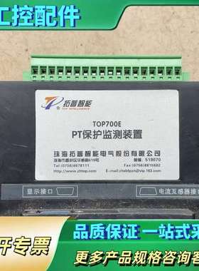 拓普 PT保护监测装置 TOP700E 一台【议价】