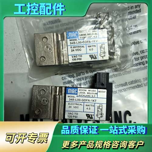 MAC电磁阀34B-L00-GDFA-1KT/V，各一个，有【议价】