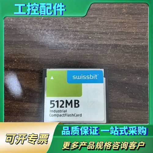 德国Swissbit工业CF卡，512MB容量，型号SFCF【议价】