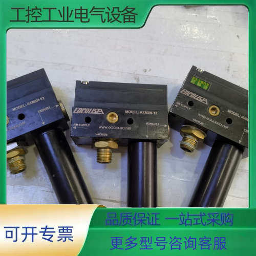 EDCO USA 美国真空产生器 AXM2N-12  ，如图【议价】