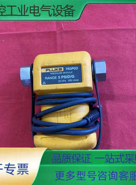 福禄克FLUKE 750P03压力模块，5PSID/G量程，【议价】