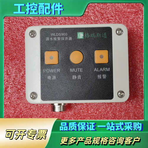 格瑞斯通WLDS900 漏水报警探测器【议价】