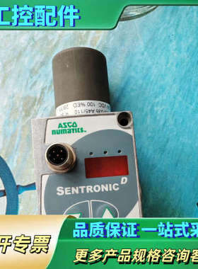 Sentronic D比例阀，来自ASCO Numati【议价】
