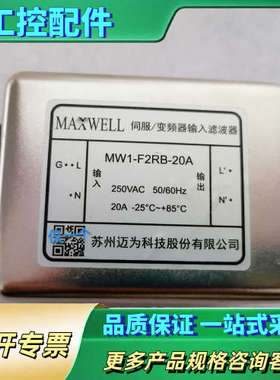 MAXWELL变频器输入滤波器MW1-F2RB-20A，议价【议价】
