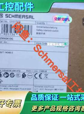 TZMW24VDC 德国Schmersal施迈赛 13101【议价】