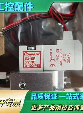Clippard电磁阀E315F，3/2 NC常闭型，0-1【议价】