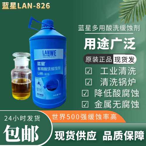 机械设备保护多用酸洗缓蚀剂LAN